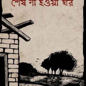 SESH NA HOYA GHOR || PRACHET GUPTA