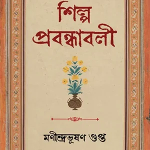 SHILPA PRABANDHABALI || MANINDRABHUSHAN GUPTA
