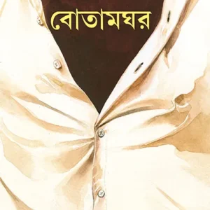 BOTAMGHOR || SMARANJIT CHAKRABORTY || বোতামঘর || স্মরণজিৎ চক্রবর্তী