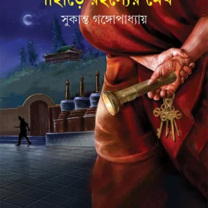 Pahare Rahasyer Megh || Sukanta Gangopadhyay || পাহারে রহস্যের মেঘ || সুকান্ত গঙ্গোপাধ্যায়