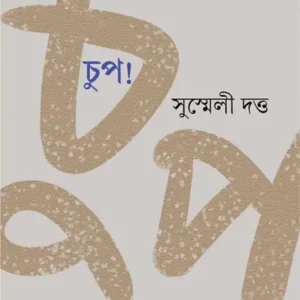 Chup! (চুপ!) || Susmeli Dutta