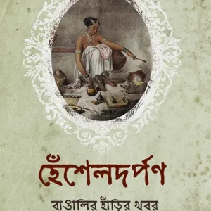 Henshel Darpan || Jayanta Sengupta