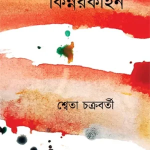 Kinnarkahan || Sweta Chakraborty