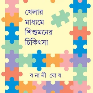 Khelar Madhyame Shishumaner Chikitsa || Bonani Ghosh