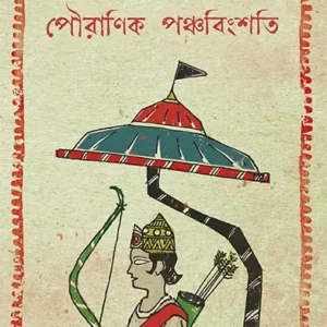 Pouranik Panchabingshati || Harsha Dutta