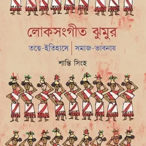 Loksangit Jhumur || Shanti Singha