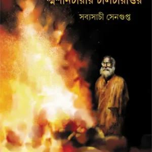Shmashancharir Chalcharittir || Sabyasachi Sengupta || শ্মশানচারীর চালচরিত্তির || সব্যসাচী সেনগুপ্ত