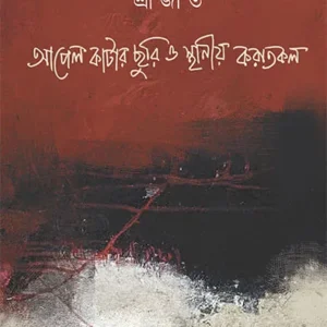 Apel Katar Churi O Sthaniya Karatkal || Srijato