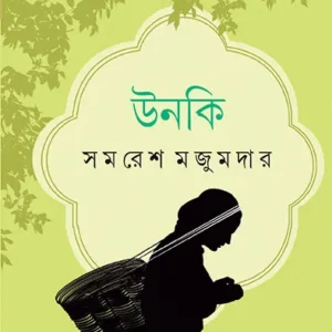 Unki || Samaresh Majumder