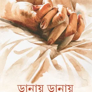 Danay Danay || Rupak Ghatak