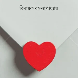 Premer Kabita || Binayak Bandopadhyay