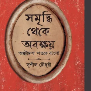 Samriddhi Theke Abakshoy || Sushil Chowdhury
