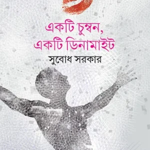 Ekti Chumban Ekti Dynamite || Subodh Sarkar