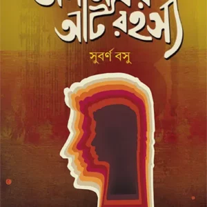 Anamitrar Aat Rahasya || Subarna Basu