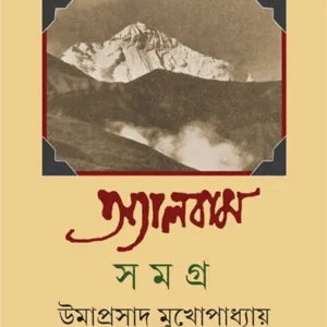 Album Samagra 2 || Umaprasad Mukhopadhyay || অ্যালবাম সমগ্র ২ || উমাপ্রসাদ মুখোপাধ্যায়