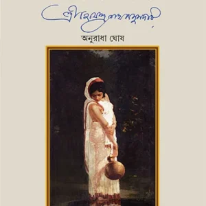 Pratirodher Bhashya || Sri Hemendranath Majumder || Anuradha Ghosh