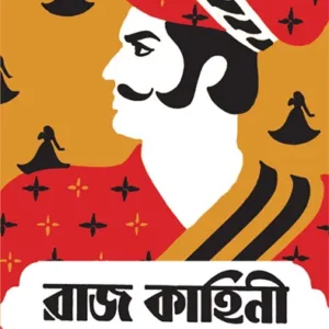 Rajkahini || Abanindranath Tagore