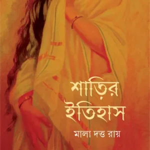 Sharir Itihas || Mala Dutta Roy