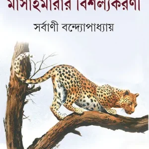 MASAIMARAR BISHALYAKARANI || SHARBANI BANDOPADHYAY