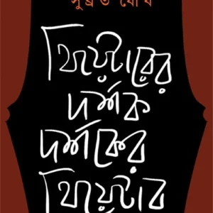 Theatrer Darshak Darshaker Theatre || Subrata Ghosh || থিয়েটারের দর্শক  দর্শকের থিয়েটার || সুব্রত ঘোষ