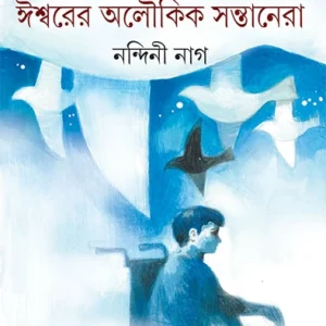 Ishwarer Aloukik Santanera || Nandini Nag || ঈশ্বরের অলৌকিক সন্তানেরা || নন্দিনী নাগ