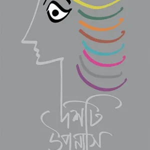 Dashti Upanyas || Abhijit Tarafdar