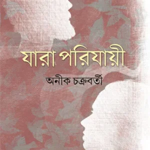 Jara Parijayi || Anik Chakraborty