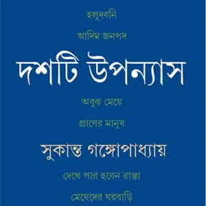 Dashti Upanyas || Sukanta Gangopadhyay