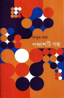 PANCHASTI GALPO || BIPUL DAS