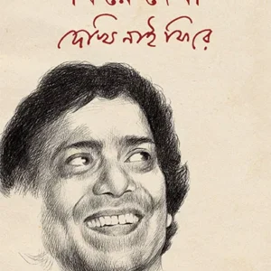 Fire Dekha || Nabakumar Basu