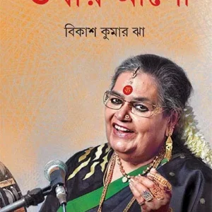 Ushar Alo || Vikas Kumar Jha || ঊষার আলো || বিকাশ কুমার ঝা
