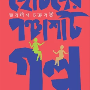 Chotoder Panchasti Galpa || Jaydip Chakraborty