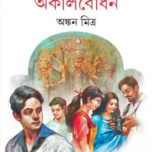 Akalbodhon || Ankan Mitra