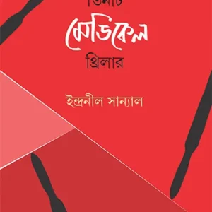 Tinti Medical Thriller || Indranil Sanyal || তিনটি মেডিকেল থ্রিলার || ইন্দ্রনীল সান্যাল