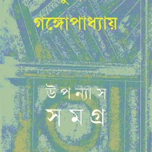 Upanyas Samagra 16 || Sunil Gangopadhyay