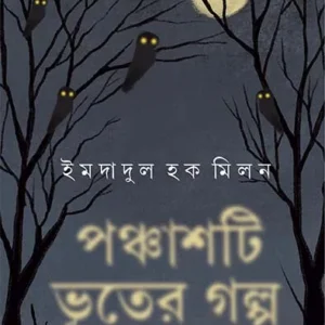 Panchasti Bhuter Galpa || Imdadul Haque Milan