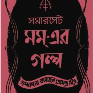 Samarset Mam Er Galpa || Premendra Mitra || সমারসেট মম এর গল্প || প্রেমেন্দ্র মিত্র