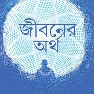 Jibaner Artha || Subrata Chattopadhyay