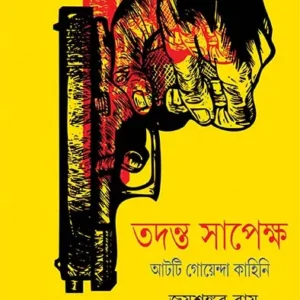 Tadanta Sapeksha 2 || Jayshankar Ray || তদন্ত সপেক্ষা ২ || জয়শঙ্কর রায়