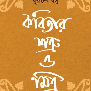 Kabitar Shatru O Mitra || Buddhadeb Basu