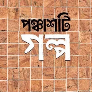 Panchasti Galpa || Smaranjit Chakraborty || পঞ্চাশটি গল্প || স্মরণজিৎ চক্রবর্তী