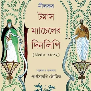 Nilkar Thomas Macheller Dinlipi || Thomas Machell