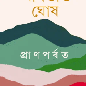 Pran Porbot || Amitabha Ghosh
