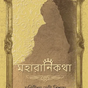 MAHARANI KATHA || MONIDIPA NANDI BISWAS || মহারাণী কথা || মনিদীপা নন্দী বিশ্বাস