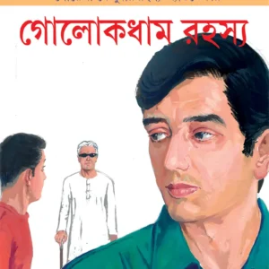 GOLOKDHAM RAHASYA || SATYAJIT RAY || গোলোকধাম রহস্য || সত্যজিৎ রায়