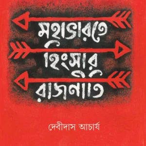 Mahabharate Hingsar Rajniti | Debidas Acharya | মহাভারতে হিংসার রাজনীতি | দেবীদাস আচার্য |