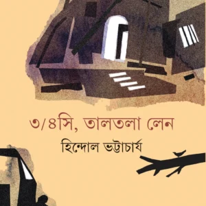 3 4C Taltala Lane || Hindol Bhattacharya || ৩/৪সি, তালতলা লেন || হিন্দোল ভট্টাচার্য