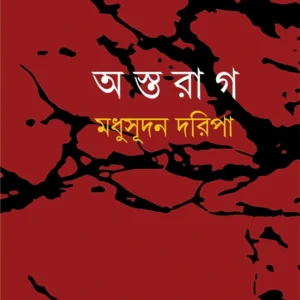 Astarag || Madhusudan Daripa || অস্তরাগ ||  মধুসূদন দরিপা