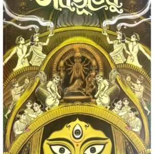 Sorbobhutesu Utsav Sankha 1432 (2025) || সর্বভূতেষু উৎসব সংখ্যা ১৪৩২ (২০২৫)