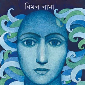 Paro Dariya || Bimal Lama || পারো দরিয়া || বিমল লামা